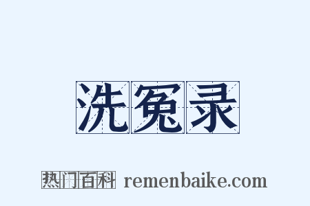 洗冤录是什么意思的图片